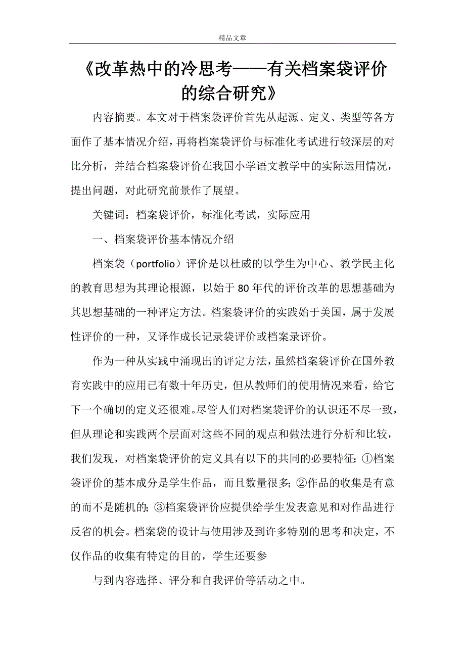 《改革热中的冷思考——有关档案袋评价的综合研究》_第1页