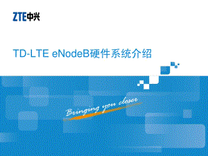 TD-LTE eNodeB硬件系统介绍