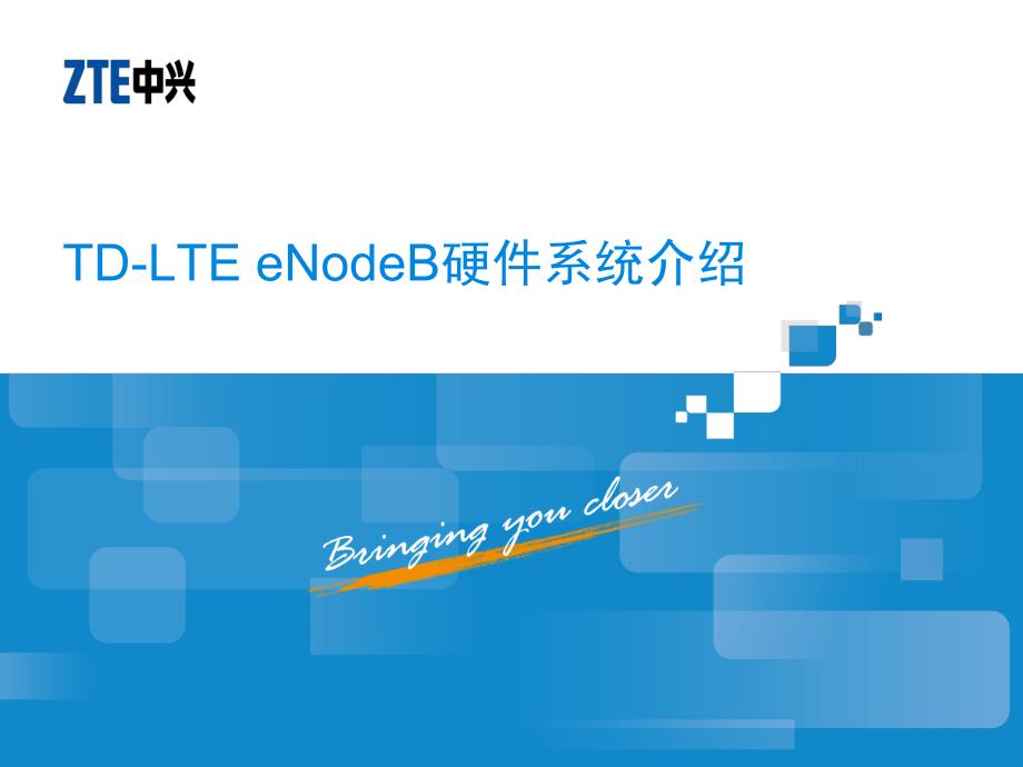 TD-LTE eNodeB硬件系统介绍_第1页