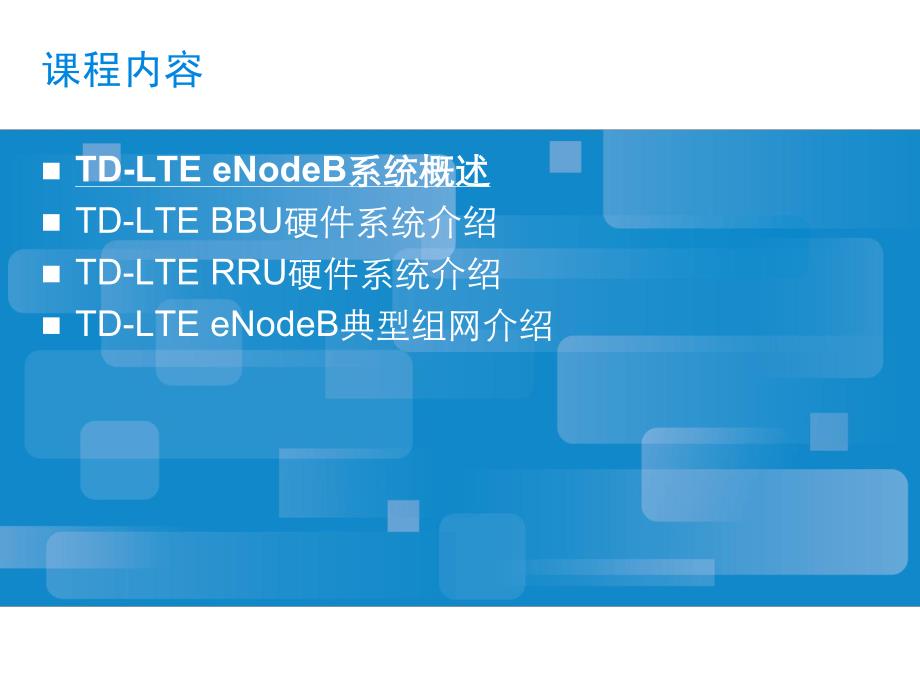 TD-LTE eNodeB硬件系统介绍_第2页