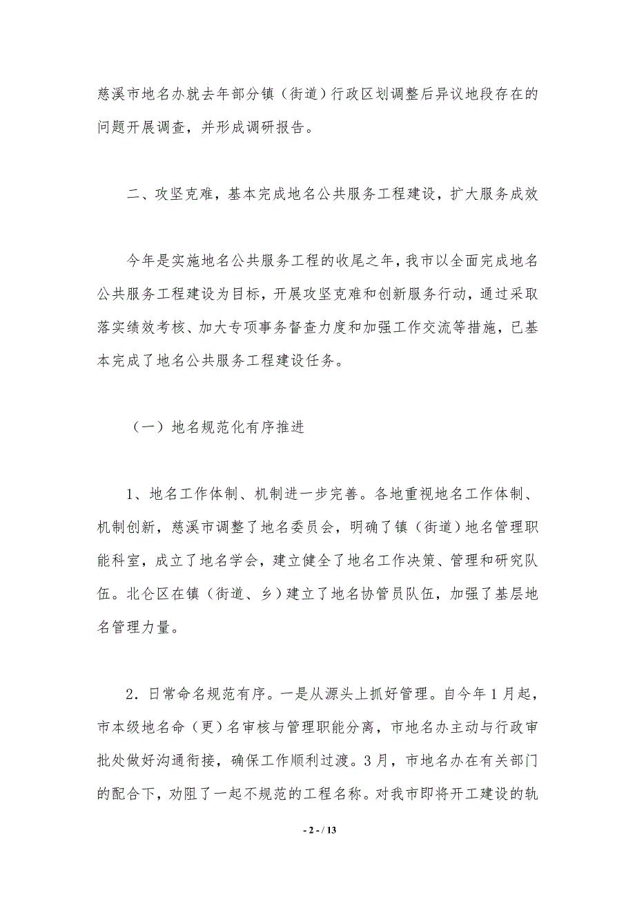 上半年地名界限管理工作总结._第2页