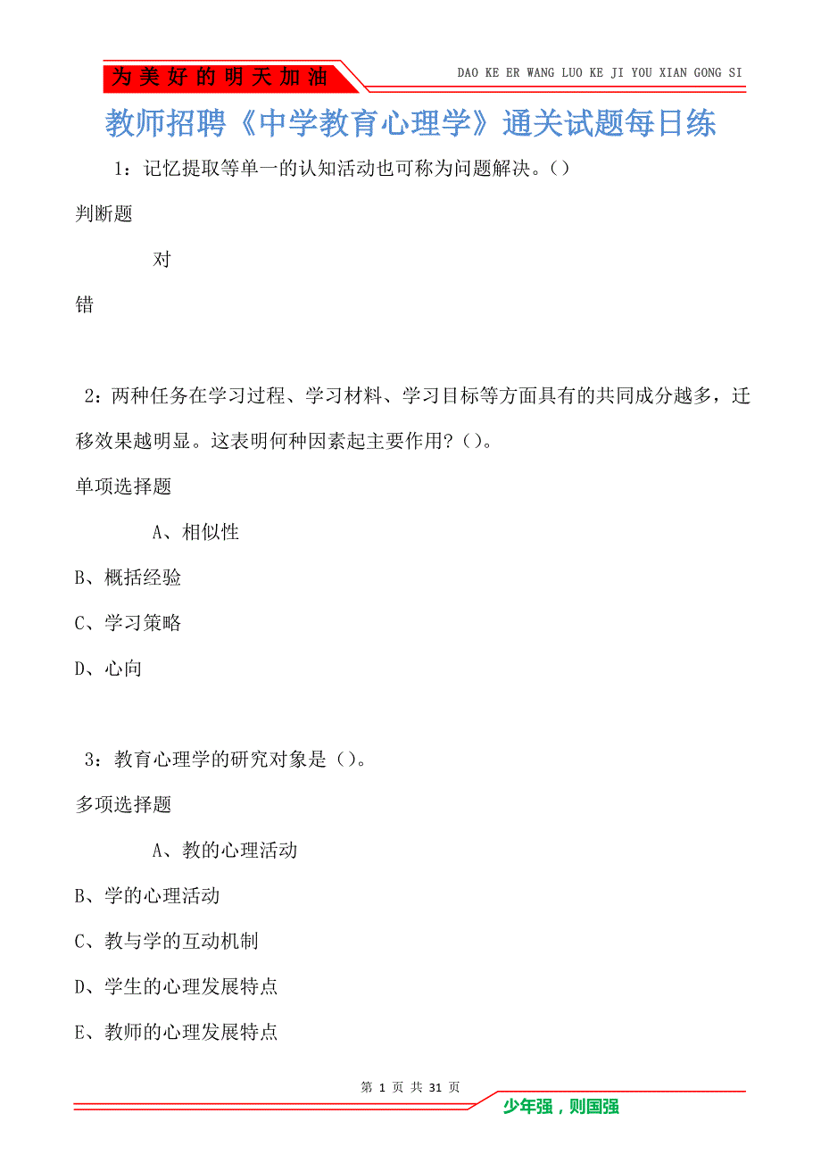 教师招聘《中学教育心理学》通关试题每日练_85_第1页