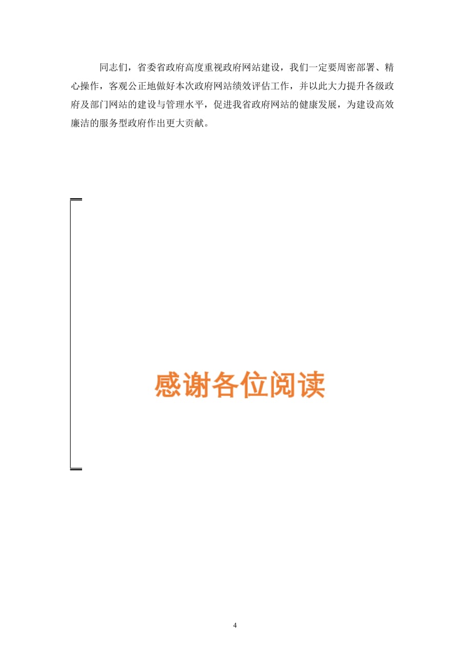 [精选]区长在网站绩效评估动员会讲话_第4页