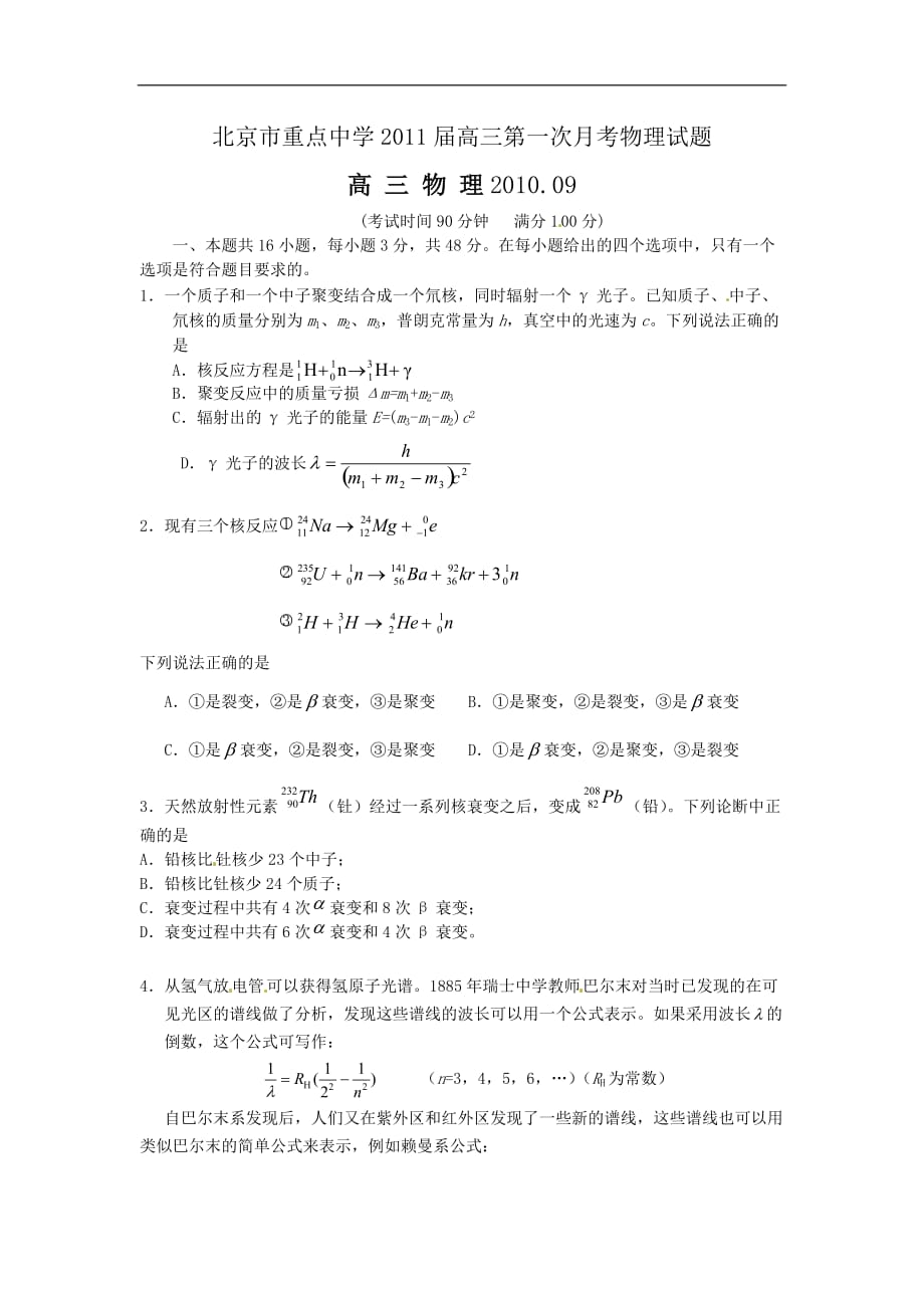 北京市重点中学2011届高三第一次月考物理试题_第1页