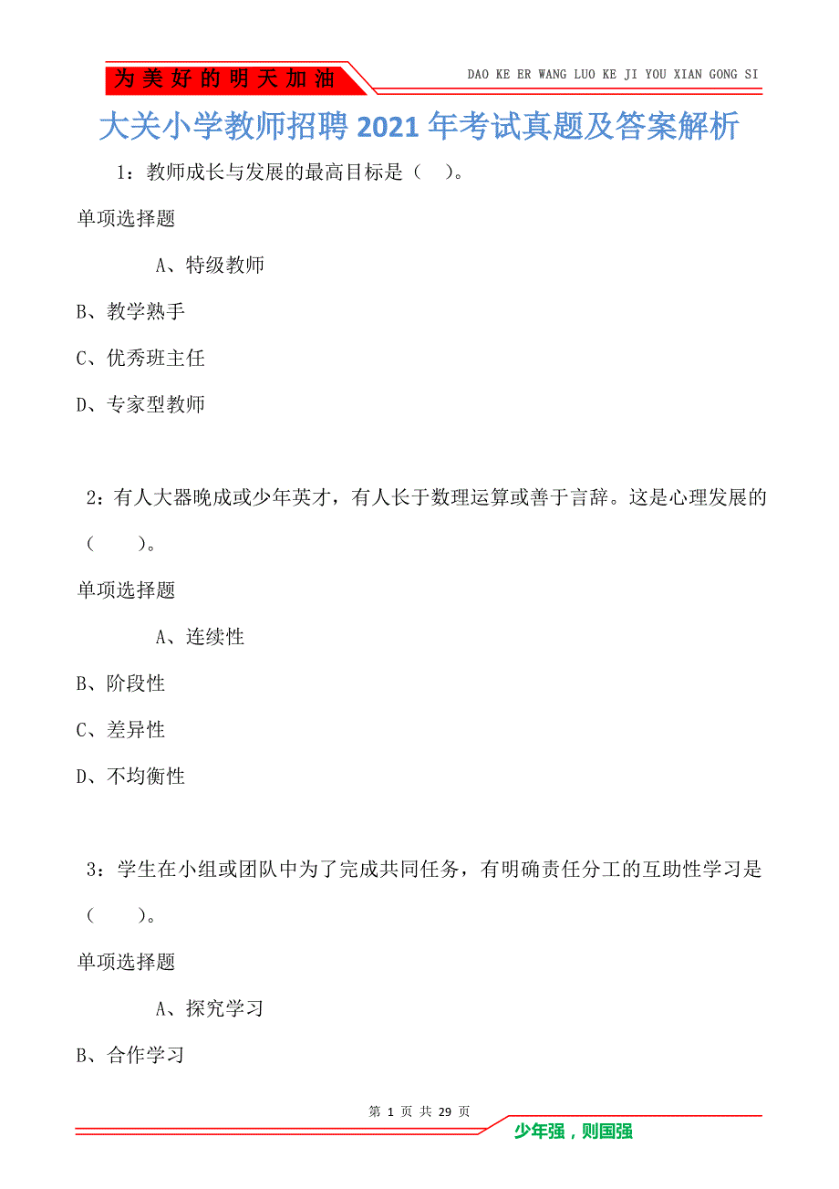 大关小学教师招聘2021年考试真题及答案解析_1_第1页