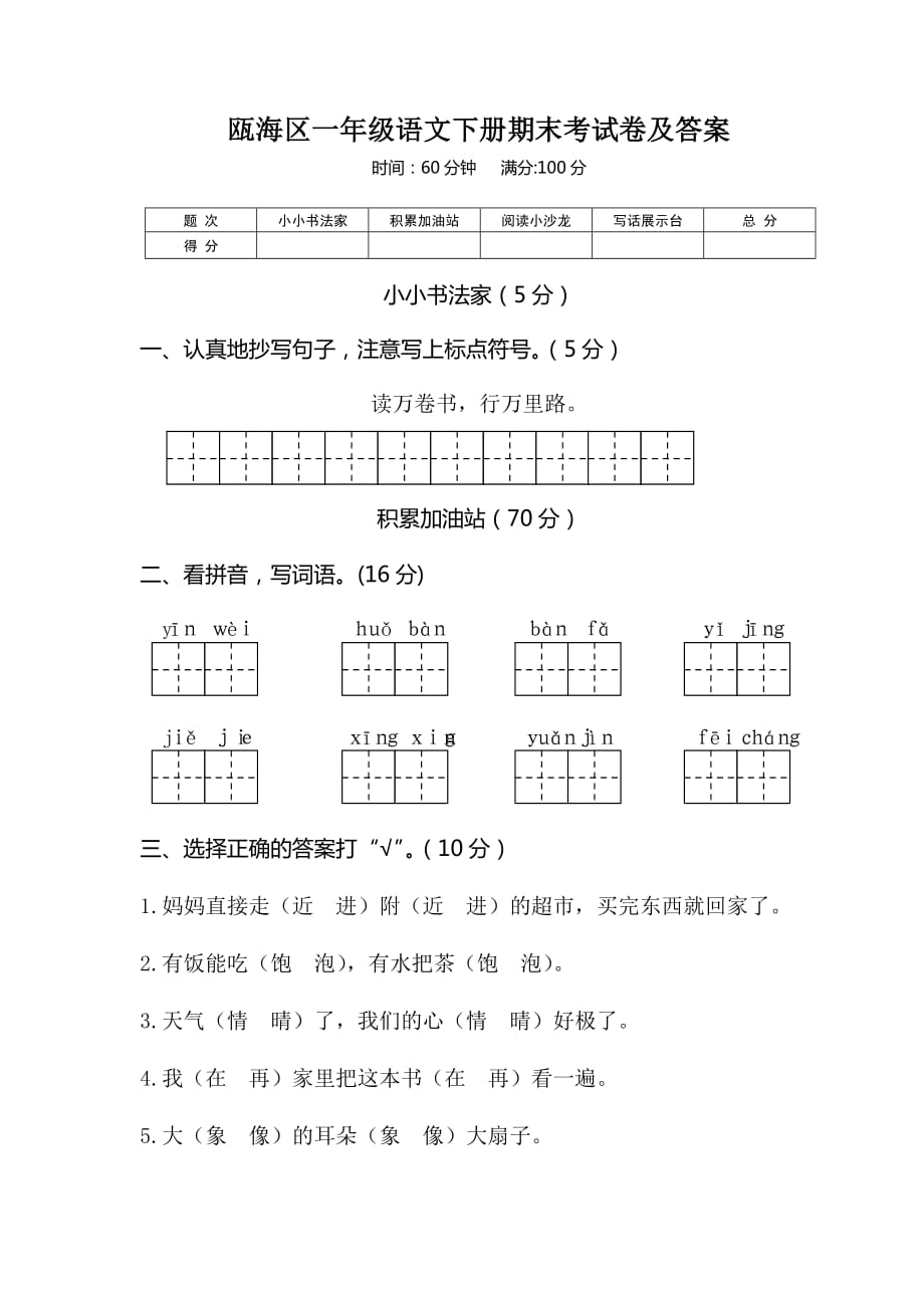 2021人教部编瓯海区一年级语文下册期末考试卷及答案_第1页