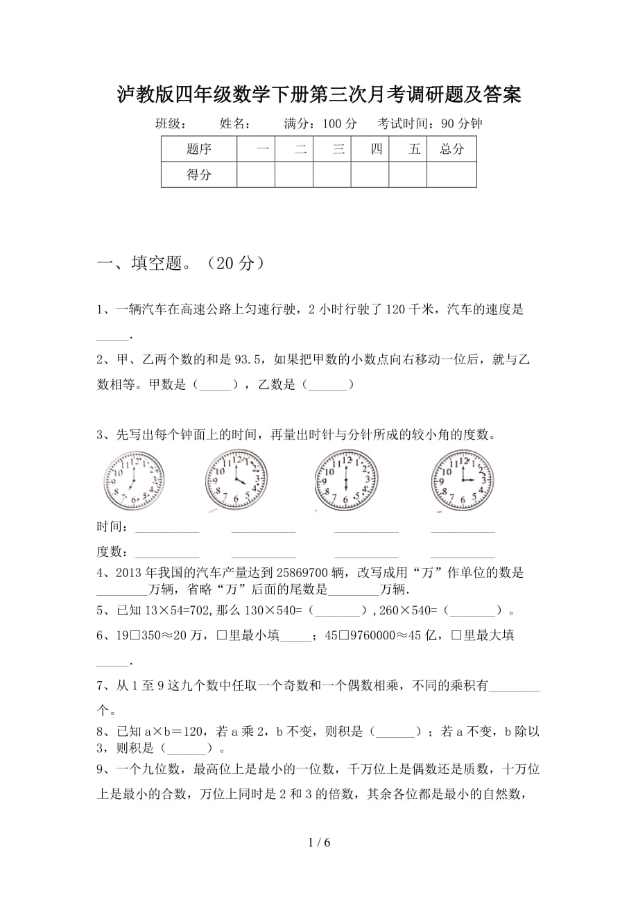 泸教版四年级数学下册第三次月考调研题及答案_第1页