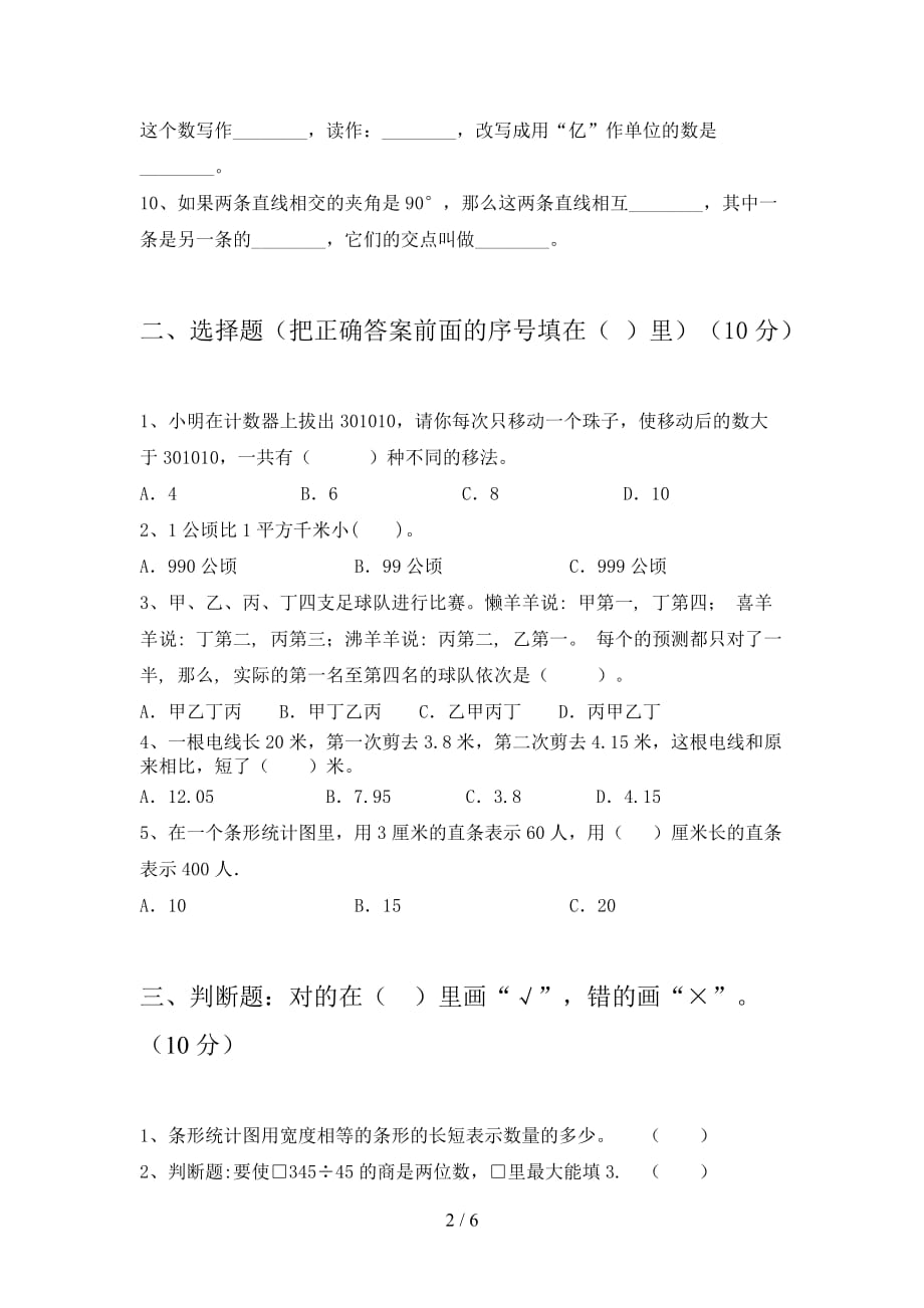 泸教版四年级数学下册第三次月考调研题及答案_第2页