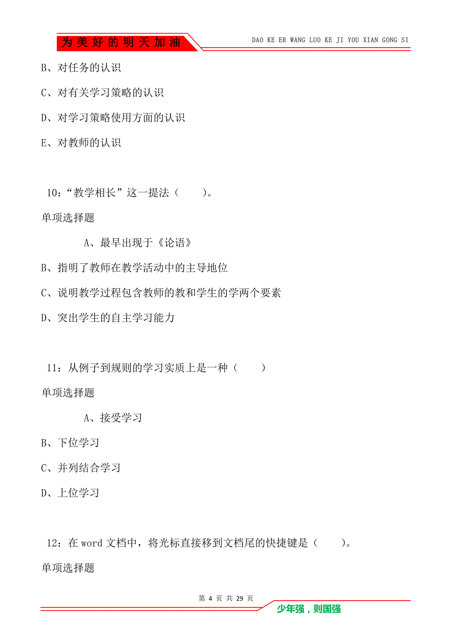 堆龙德庆2021年小学教师招聘考试真题及答案解析_第4页