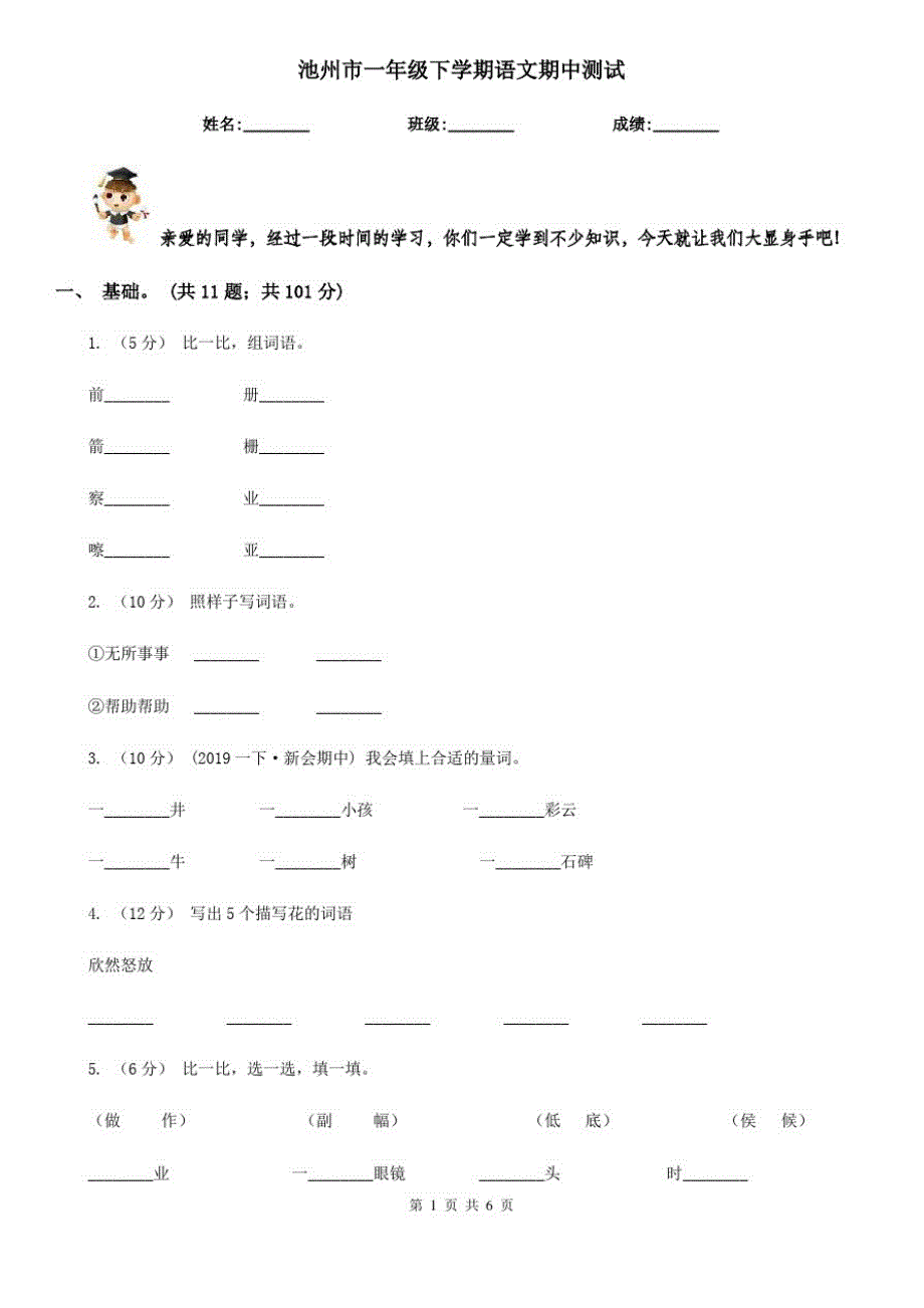 池州市一年级下学期语文期中测试_第1页