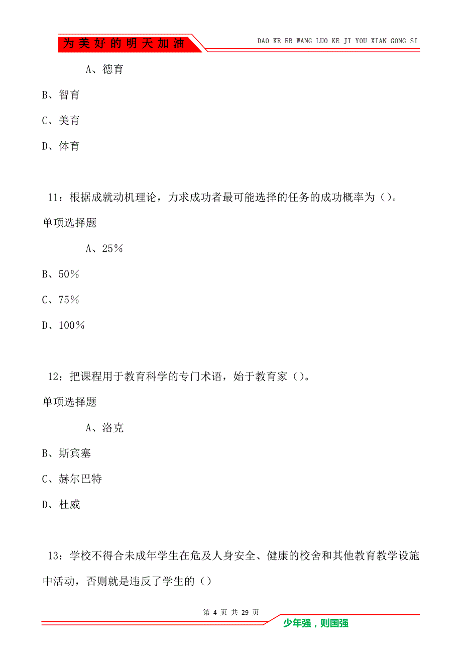 平阳中学教师招聘2021年考试真题及答案解析卷1_第4页