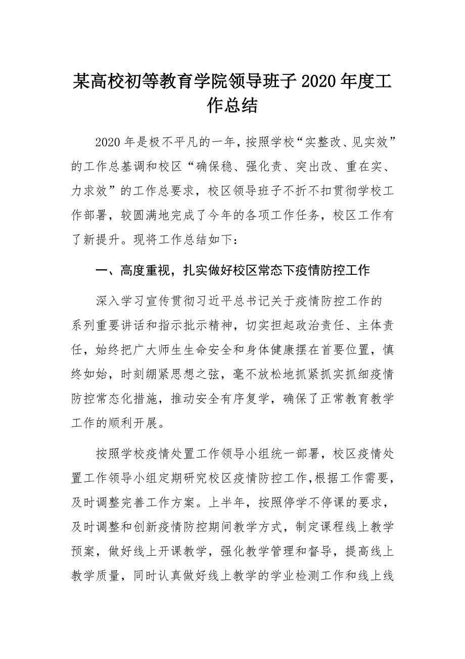 某高校初等教育学院领导班子2020年度工作总结_第1页