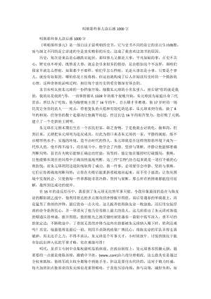 明朝那些事儿读后感1000字