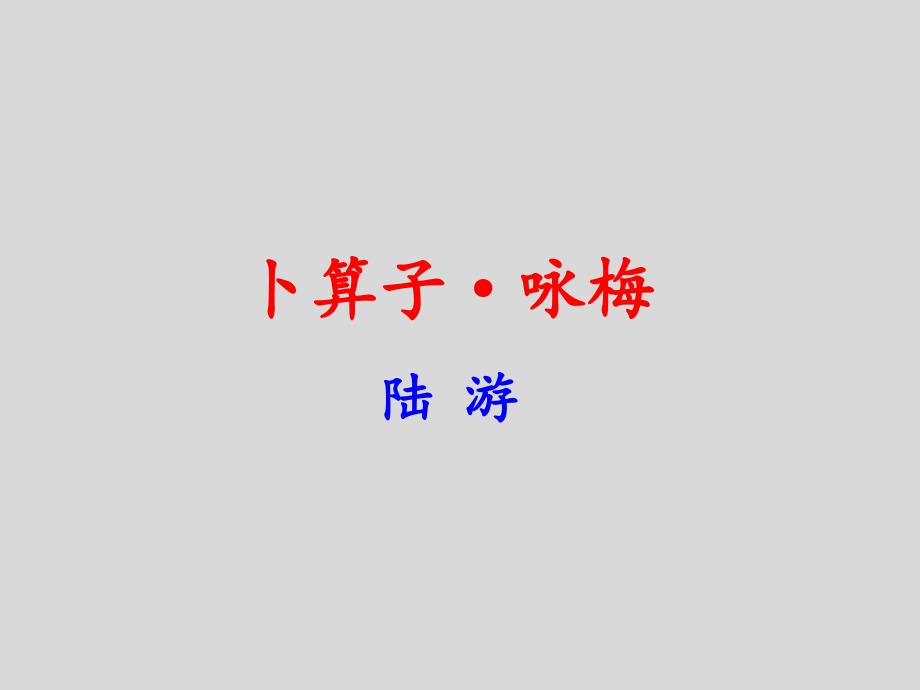 《卜算子·咏梅》八年级语文下教学课件—人教部编版_第1页