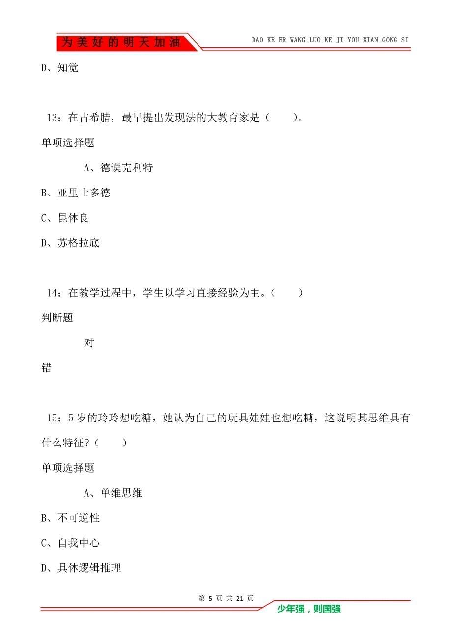 教师招聘《小学教育学》通关试题每日练卷191_第5页