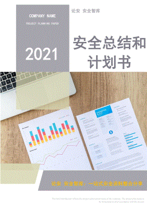 （安环部）2020安全工作总结和2021安全工作计划