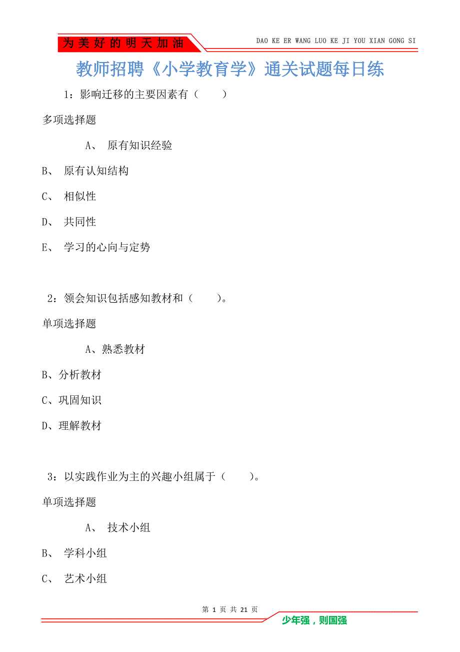 教师招聘《小学教育学》通关试题每日练卷1549（Word版）_第1页