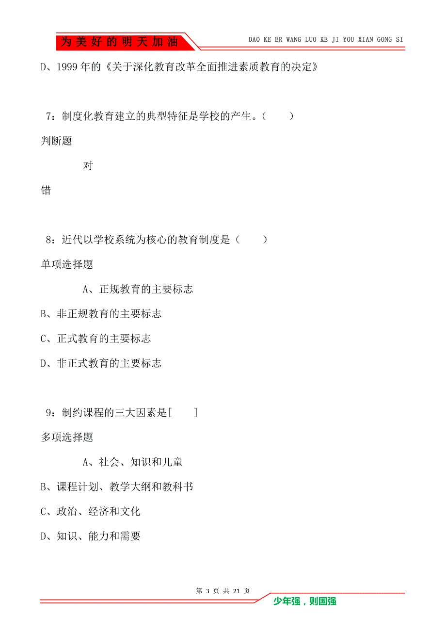 教师招聘《小学教育学》通关试题每日练卷1549（Word版）_第3页