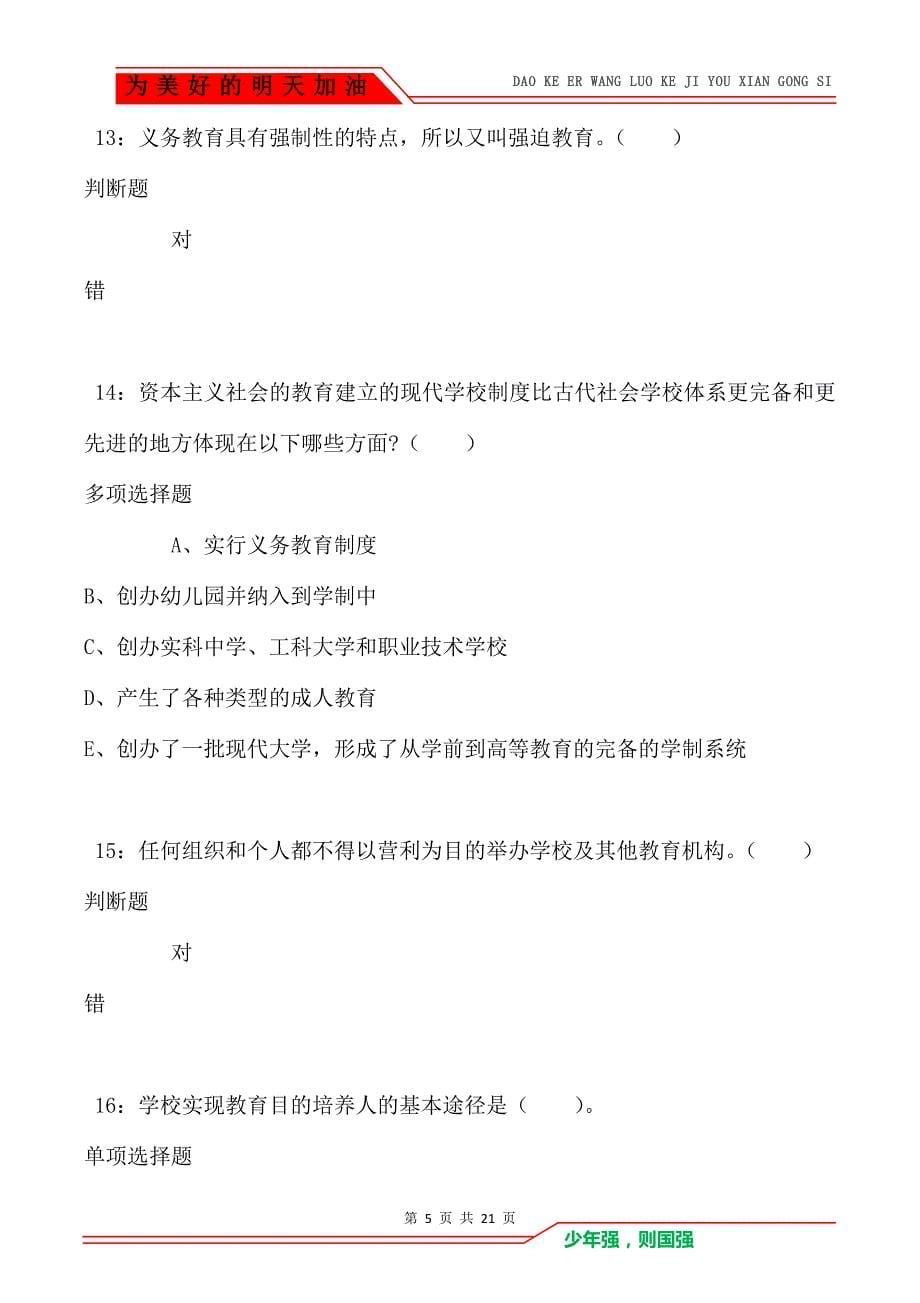 教师招聘《小学教育学》通关试题每日练卷1549（Word版）_第5页