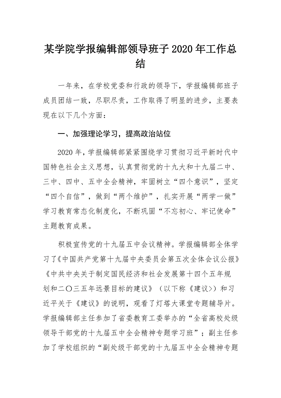 某学院学报编辑部领导班子2020年工作总结_第1页