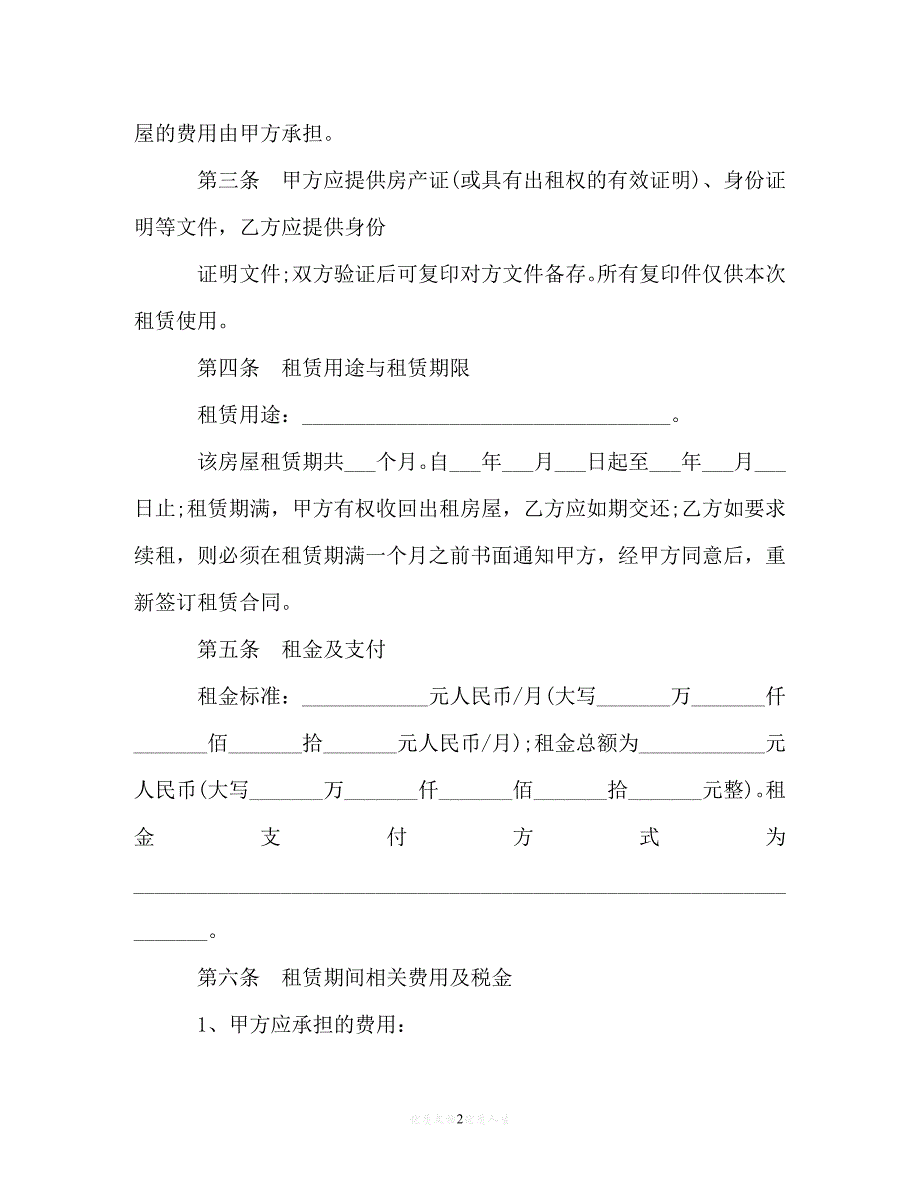 [臻选]年度最新 房屋长期租赁合同（精）[通用稿]_第2页