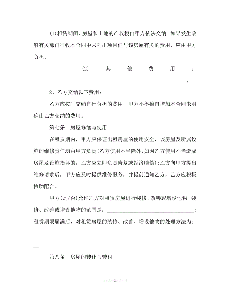 [臻选]年度最新 房屋长期租赁合同（精）[通用稿]_第3页