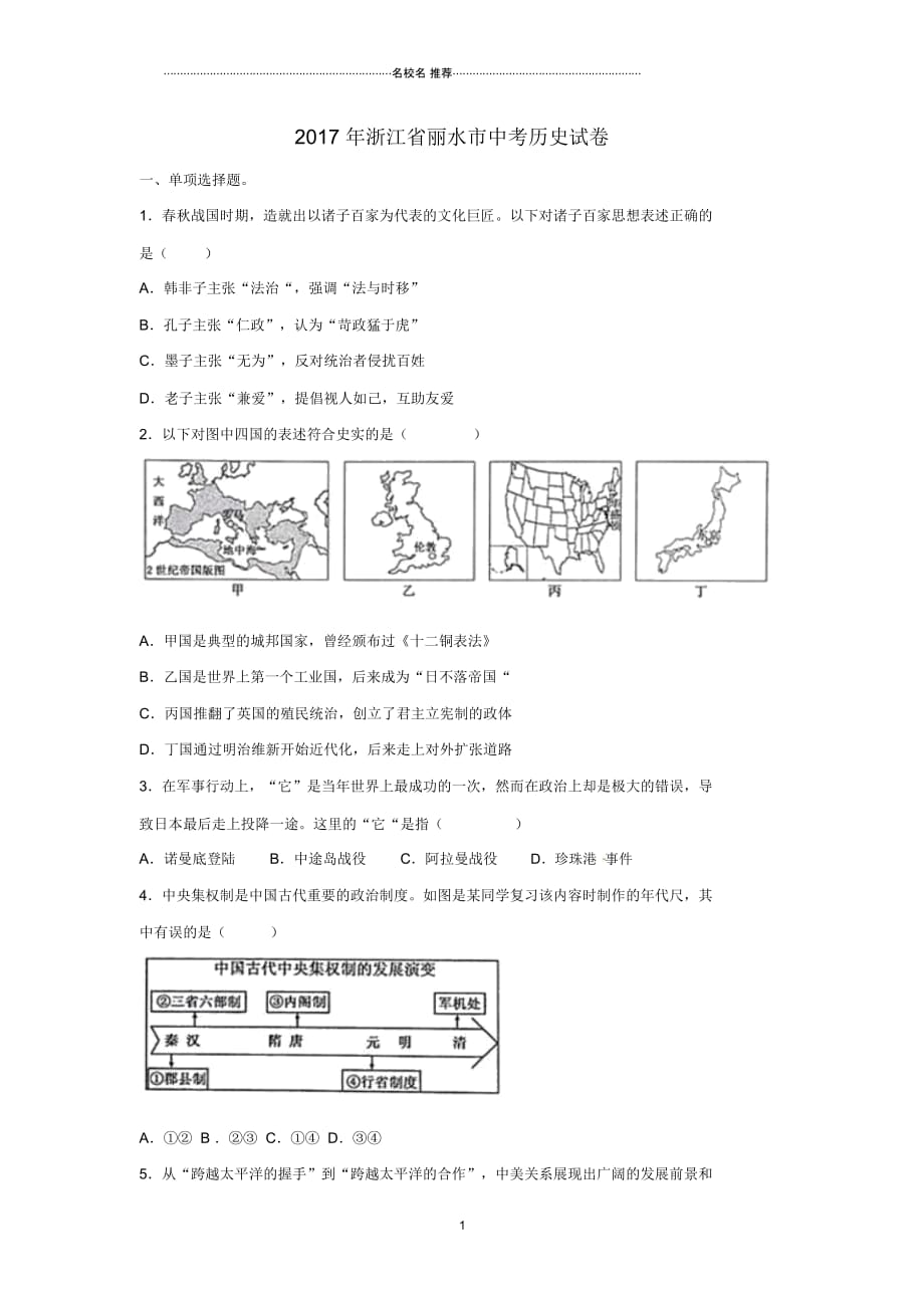 浙江省丽水市中考历史真题试题(含解析)_第1页