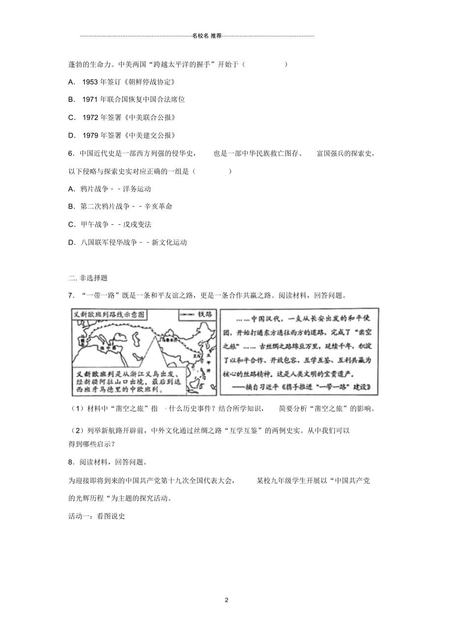 浙江省丽水市中考历史真题试题(含解析)_第2页