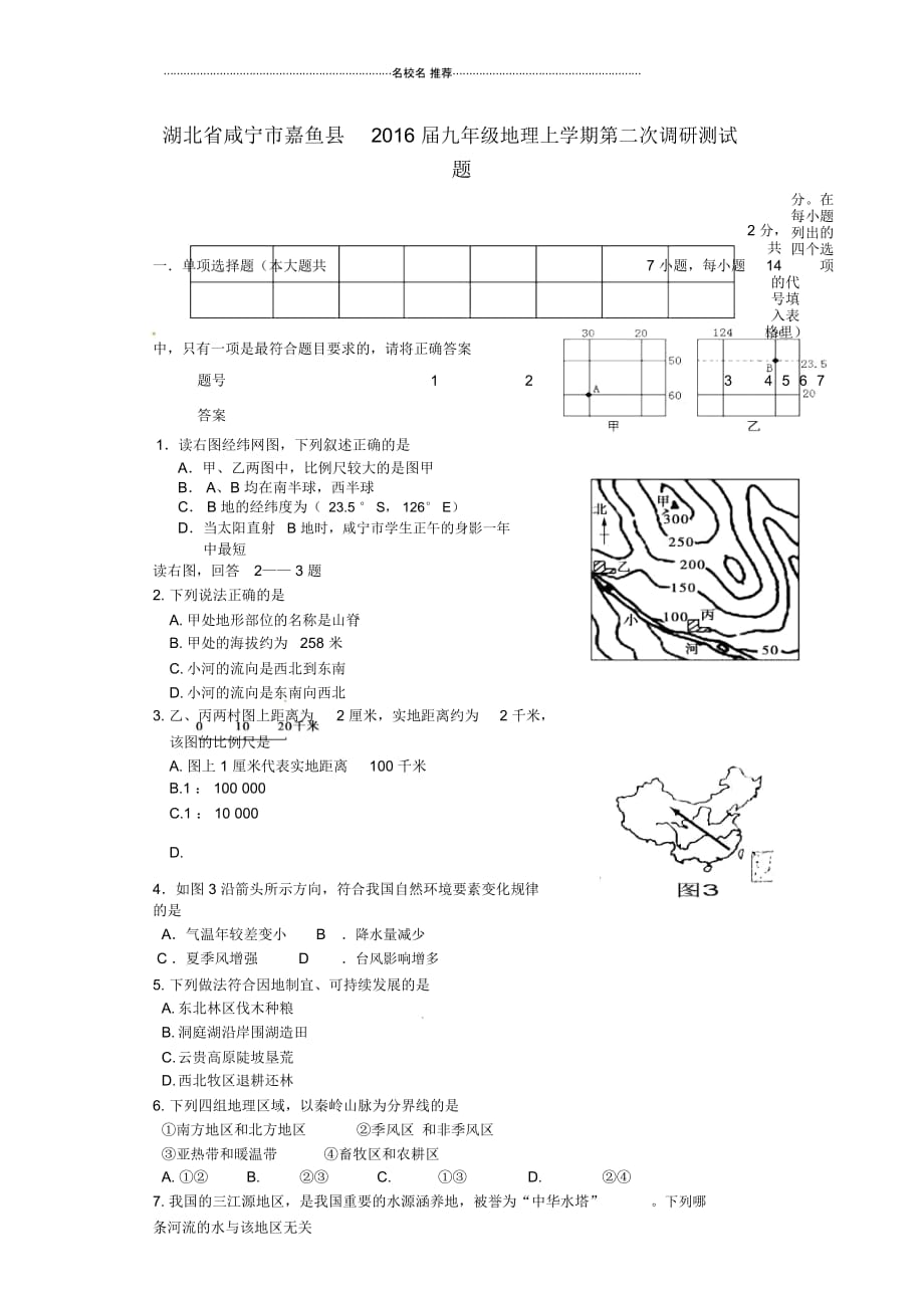 湖北省咸宁市嘉鱼县九年级地理上学期第二次调研测试题(无答案)_第1页