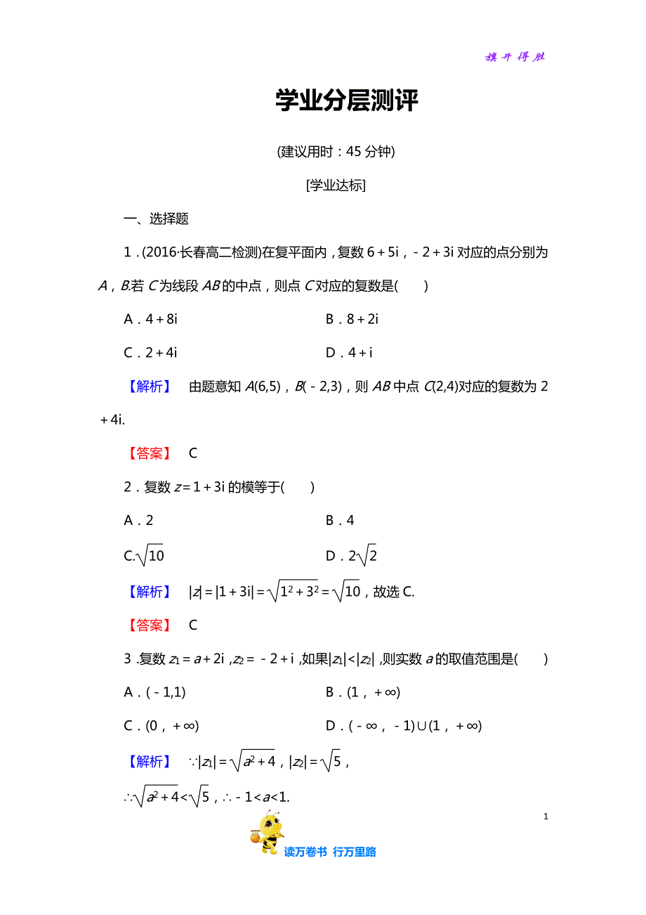 高中数学人教A版【精品习题】选修1-2学业分层测评9 复数的几何意义 含解析_第1页