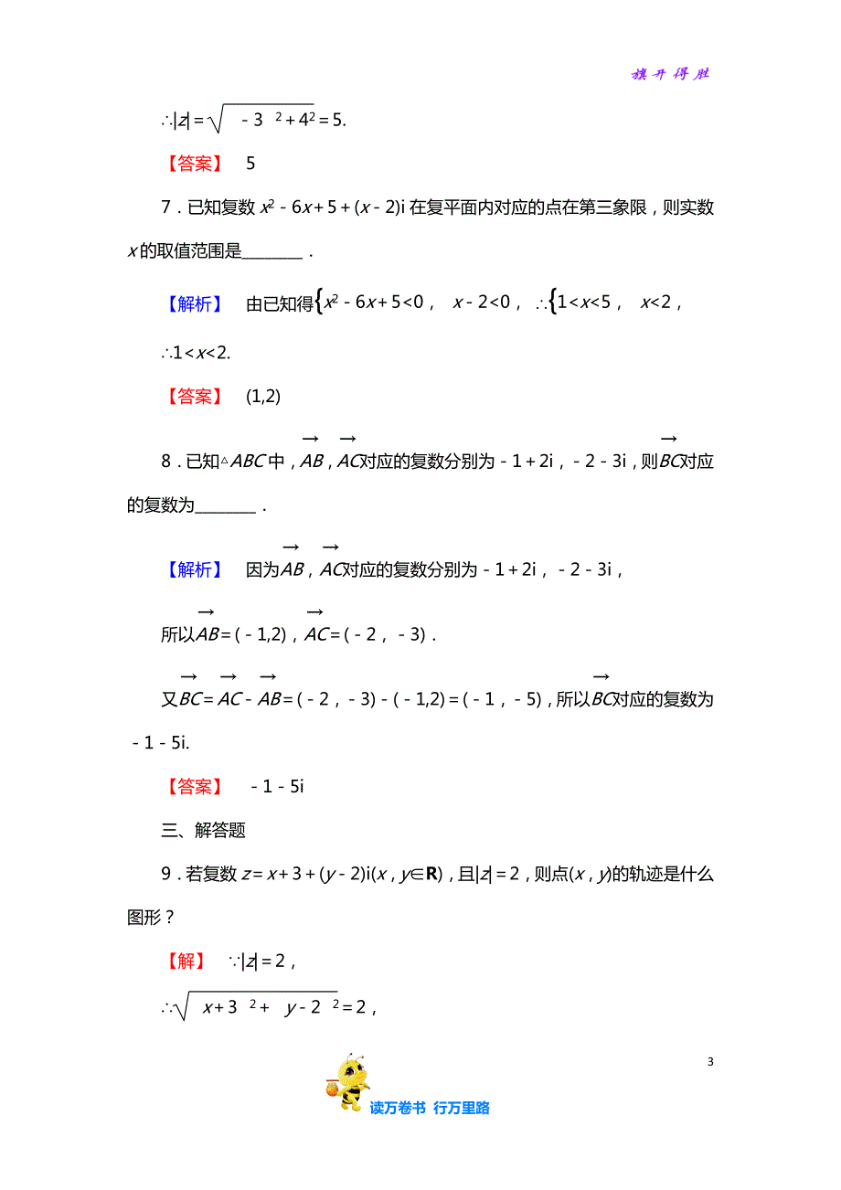 高中数学人教A版【精品习题】选修1-2学业分层测评9 复数的几何意义 含解析_第3页