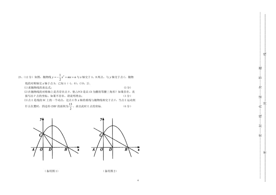 2014-2015九年级数学人教版月考(一元二次方程和二次函数)_第4页