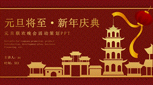 深红元旦将至新年庆典PPT模板