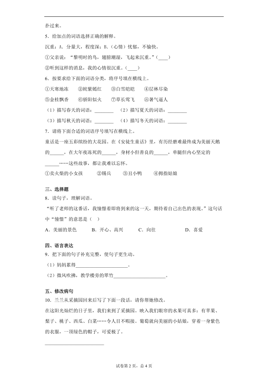 2019-2020学年湖南省长沙市芙蓉区部编版三年级上册期末质量调研检测语文试卷_第2页