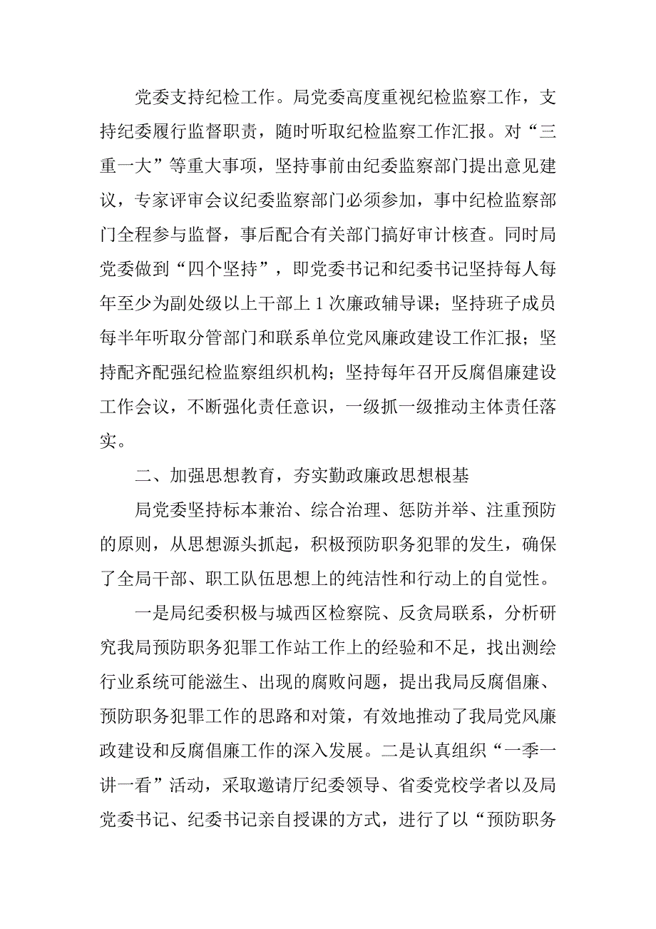 XX年测绘地理信息局党风廉政建设工作总结_第4页