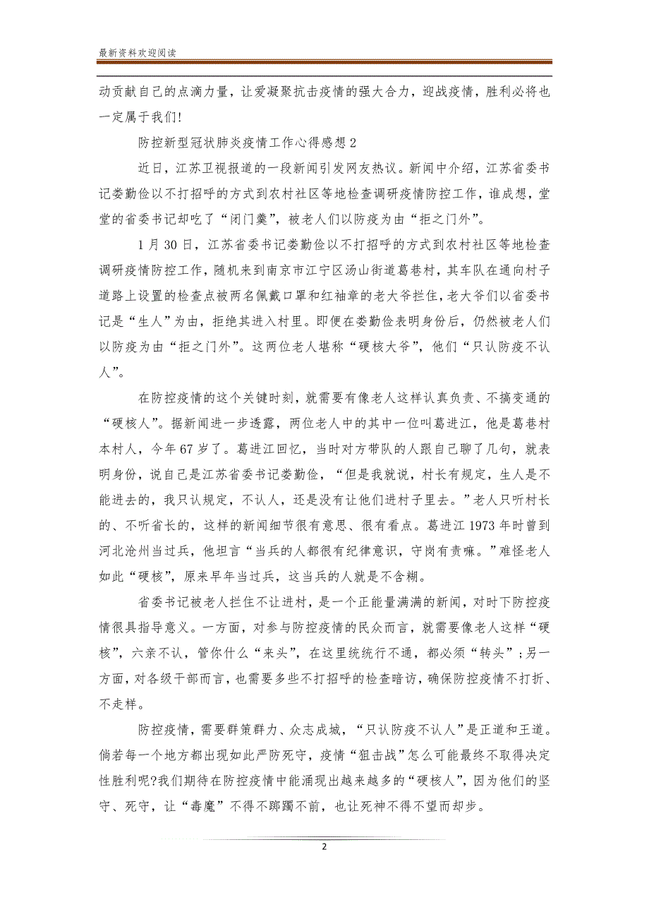 防控新型冠状肺炎疫情工作感想心得_第2页