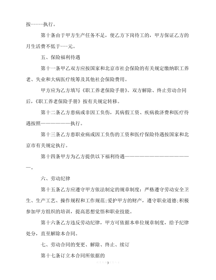 [臻选]年度最新 北京市新劳动合同书样本（精）[通用稿]_第3页