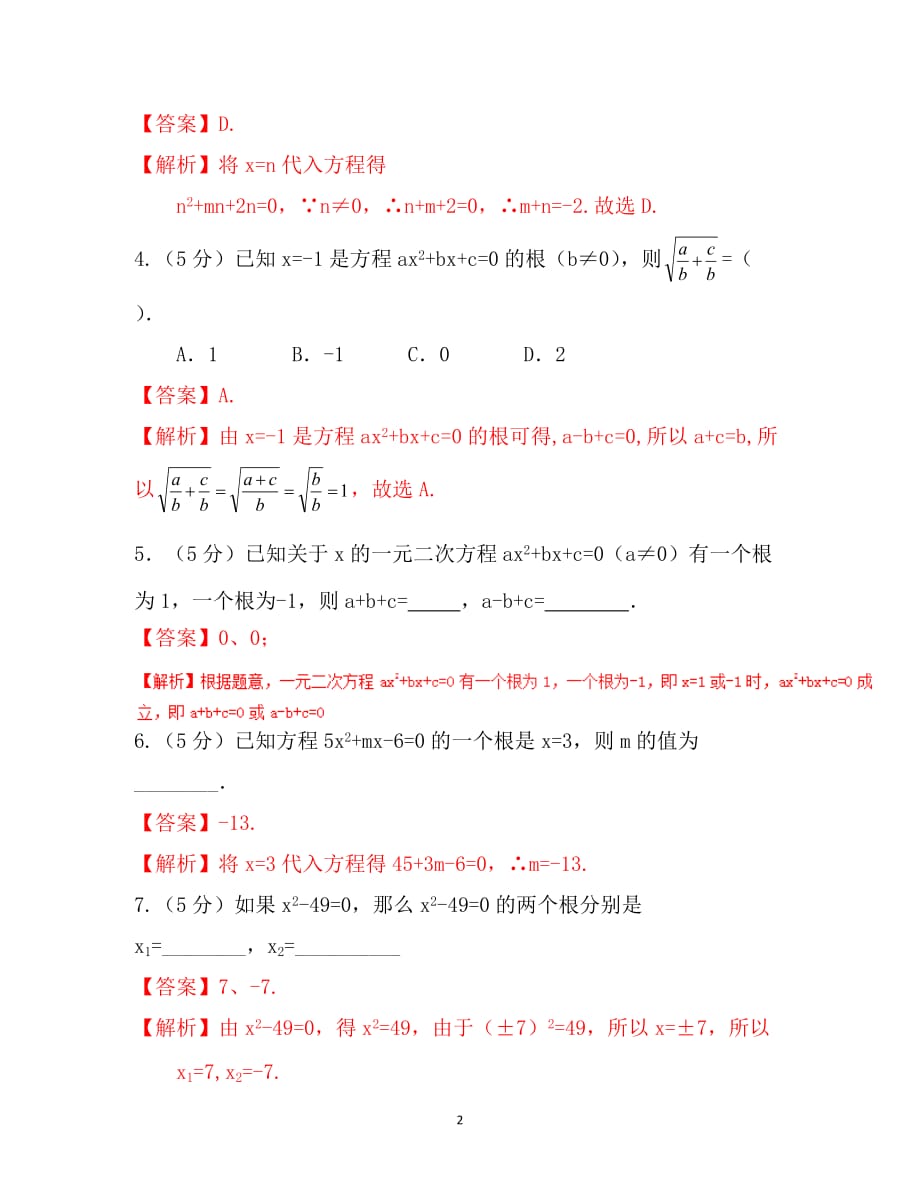 2016-2017学年九年级数学同步精品课堂（提升版）：专题21.1.2 一元二次方程（测）（解析版）_第2页