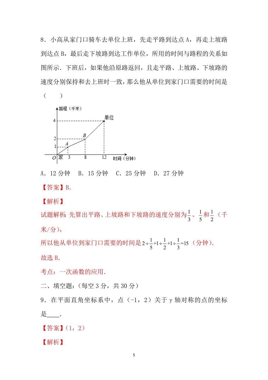 2016年秋数学同期优质资源试题精品解析汇编（上学期第二次(10月)月考）：江苏省扬州市世明双语学校2015-2016学年八年级上学期第二次月考数学试题解析（解析版）_第5页