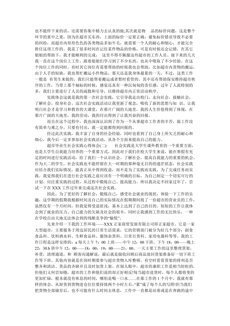 （热门推荐）超市毕业生社会实践心得体会（通用稿）_第2页