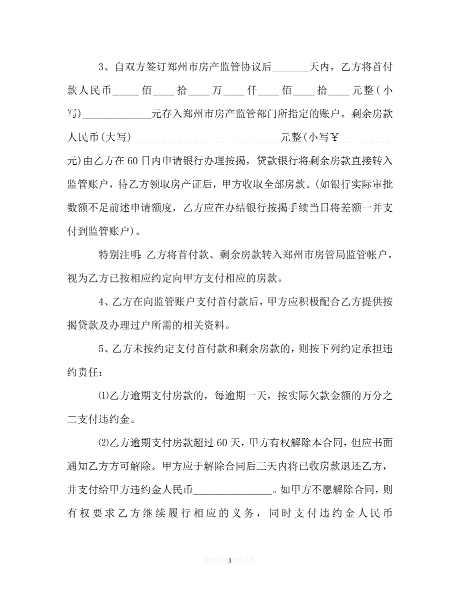 [臻选]年度最新 郑州二手房买卖合同范本3篇（精）[通用稿]_第3页