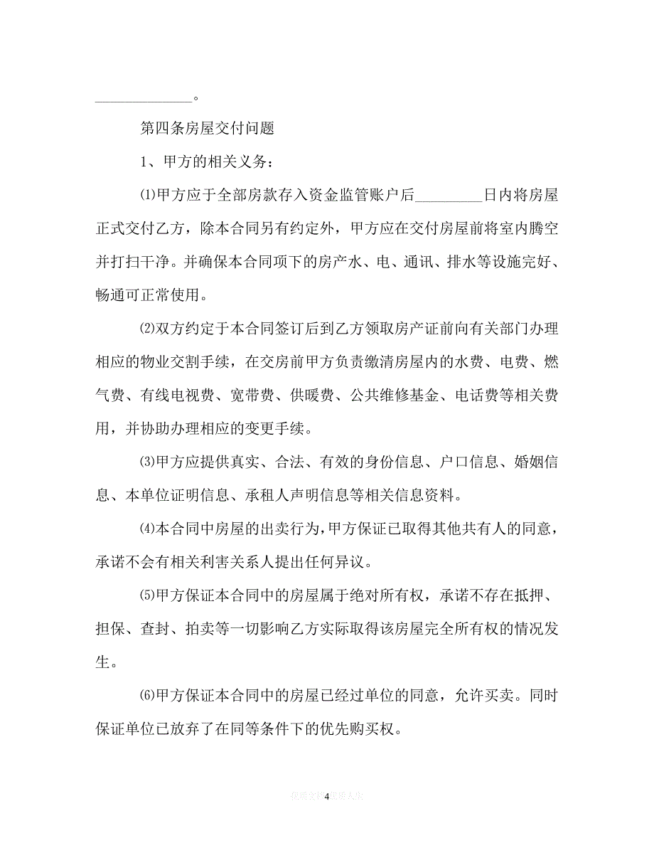 [臻选]年度最新 郑州二手房买卖合同范本3篇（精）[通用稿]_第4页