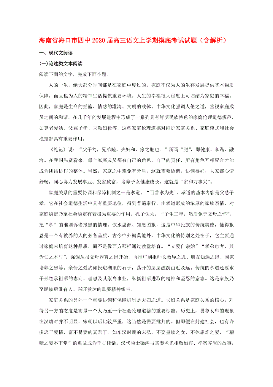 海南省海口市四中2020届高三语文上学期摸底考试试题（含解析）_第1页