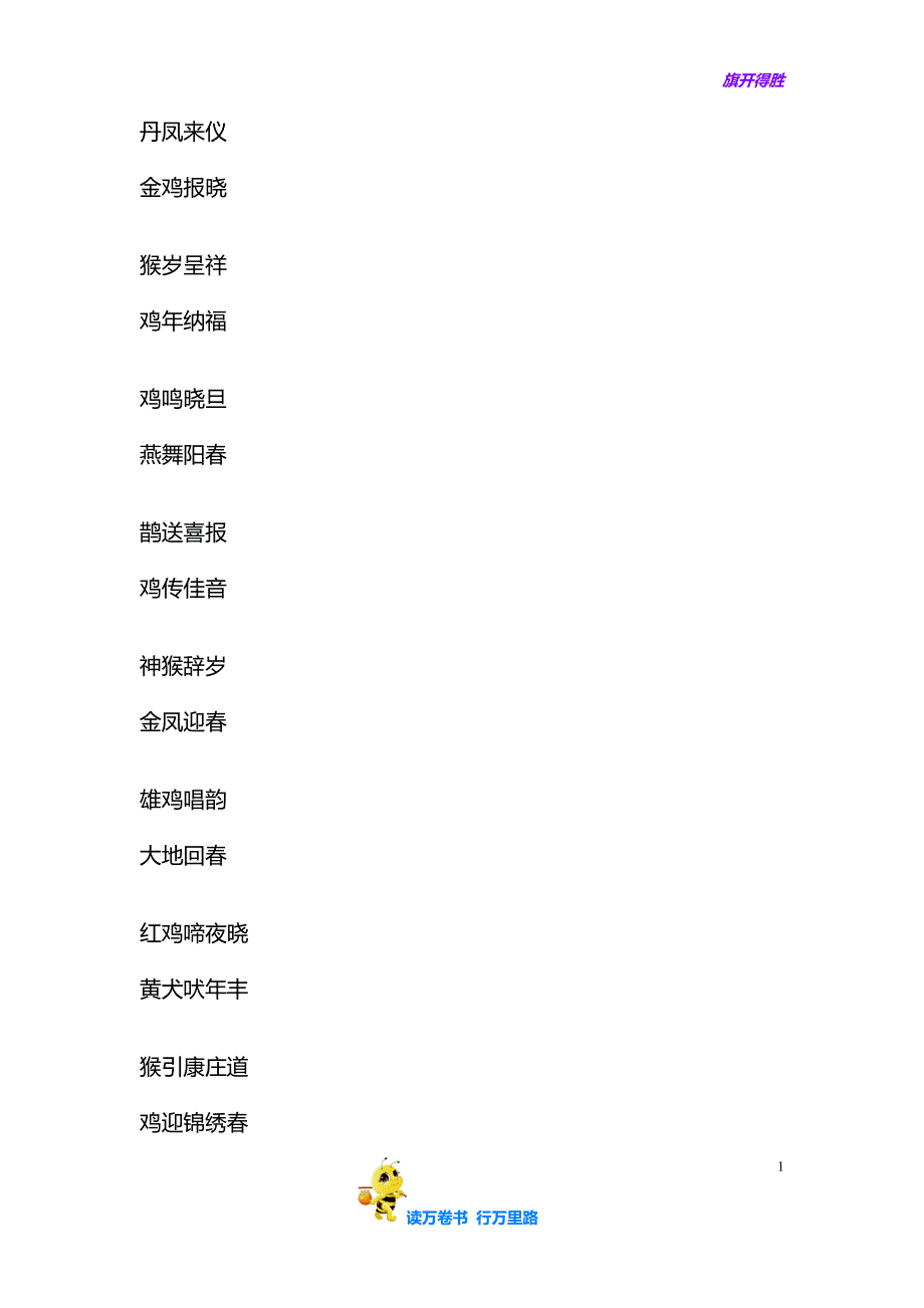 鸡年对联大全(精选)——【年会精品资源】_第1页