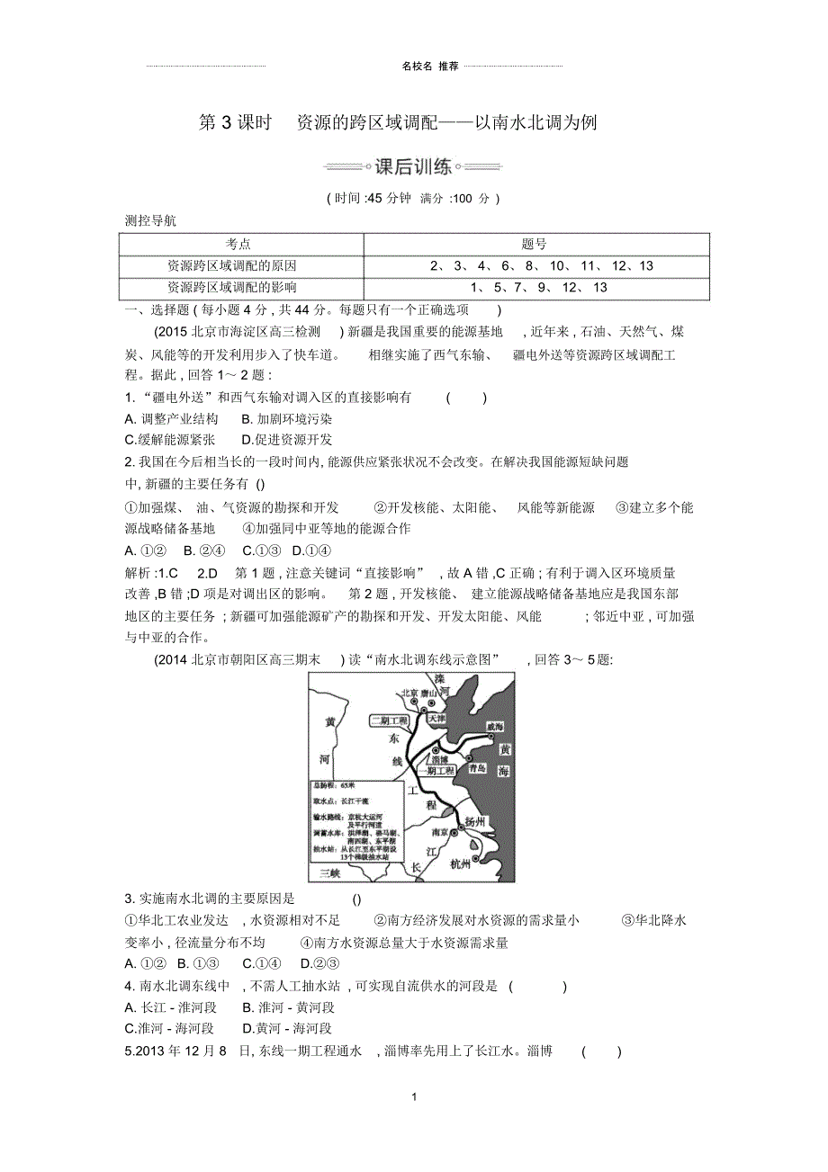 高考地理大一轮复习第十一单元第3课时资源的跨区域调配以南水北调为例课后训练_第1页