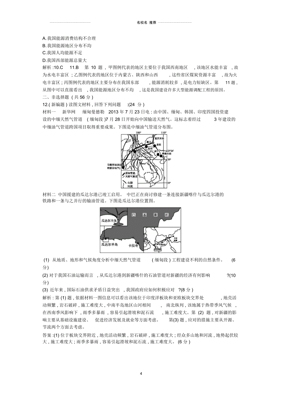 高考地理大一轮复习第十一单元第3课时资源的跨区域调配以南水北调为例课后训练_第4页