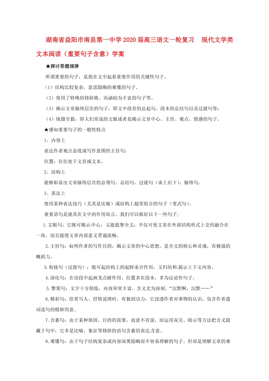 湖南省益阳市2020届高三语文一轮复习 现代文学类文本阅读（重要句子含意）学案_第1页