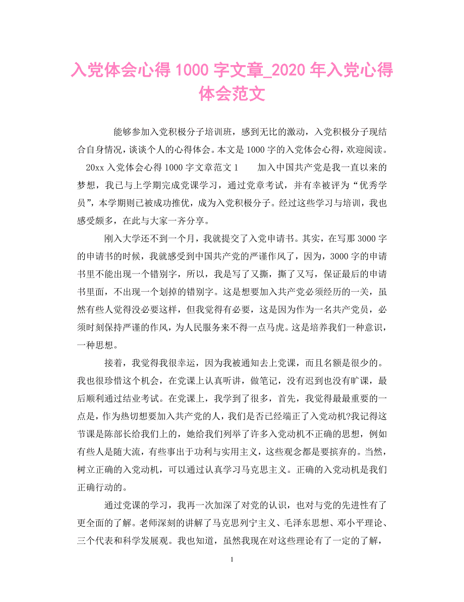 【优选稿】入党体会心得1000字文章_2020年入党心得体会范文_0（通用）【推荐】_第1页