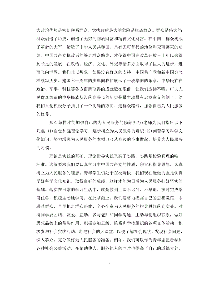 【优选稿】入党体会心得1000字文章_2020年入党心得体会范文_0（通用）【推荐】_第3页