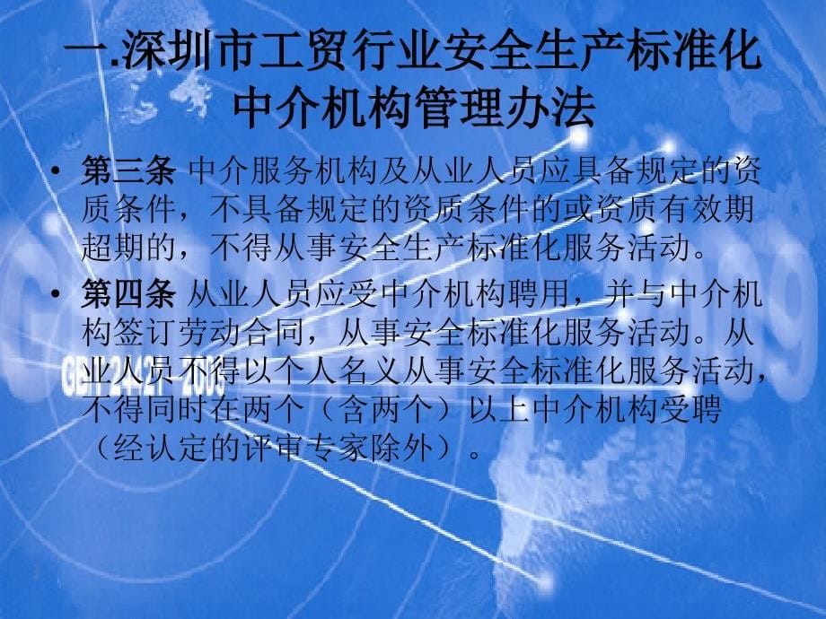 工贸企业安全生产标准化评审单位工作会议(PPT 47页)_第5页